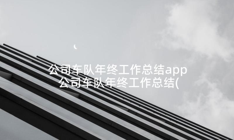 公司车队年终工作总结app 公司车队年终工作总结(优秀5篇)