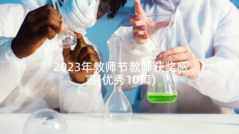 2023年教师节教师获奖感言(优秀10篇)