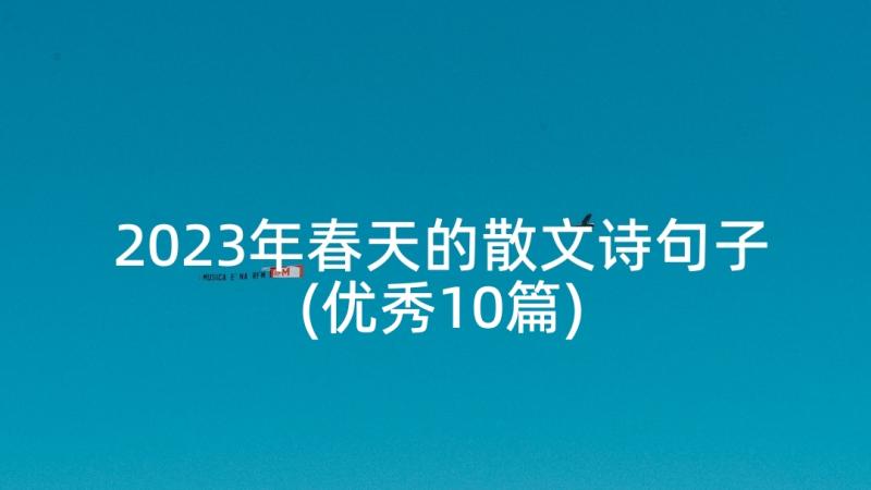 2023年春天的散文诗句子(优秀10篇)