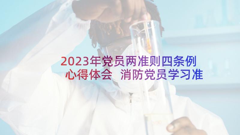 2023年党员两准则四条例心得体会 消防党员学习准则条例心得体会篇(优质5篇)