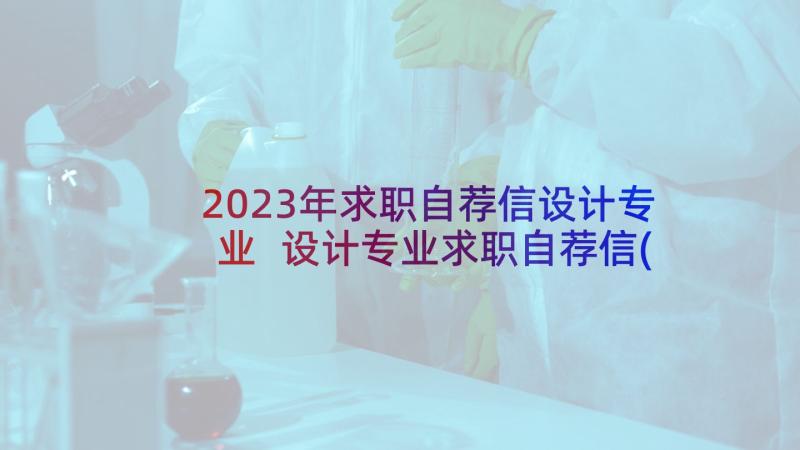 2023年求职自荐信设计专业 设计专业求职自荐信(大全6篇)