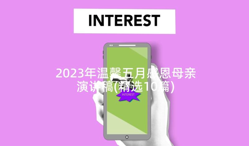 2023年温馨五月感恩母亲演讲稿(精选10篇)