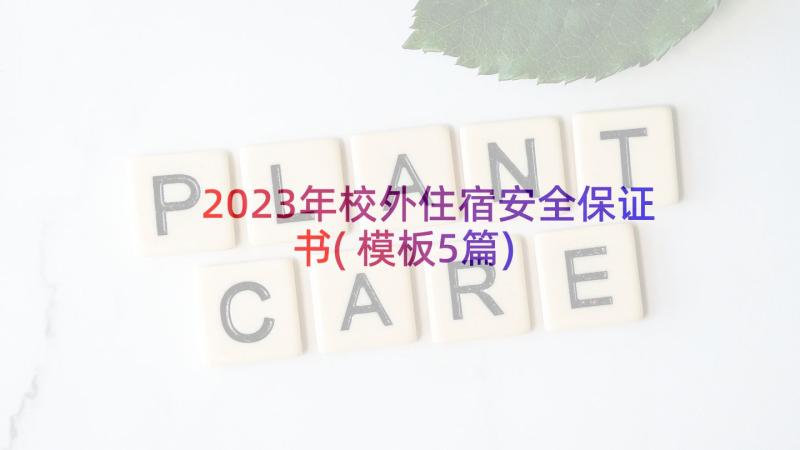 2023年校外住宿安全保证书(模板5篇)