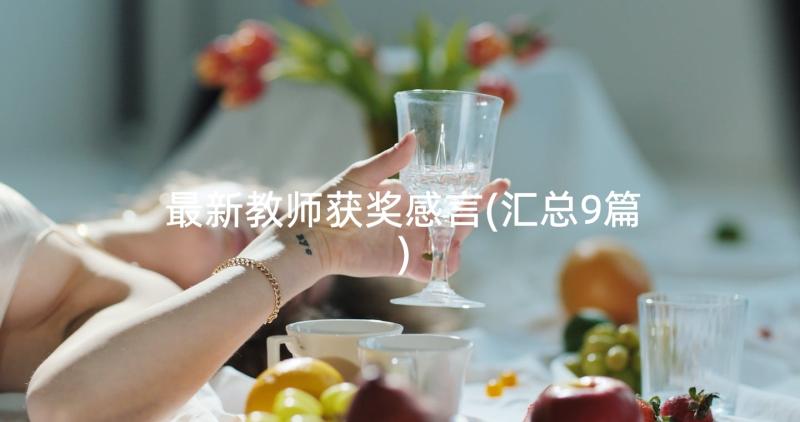 最新教师获奖感言(汇总9篇)