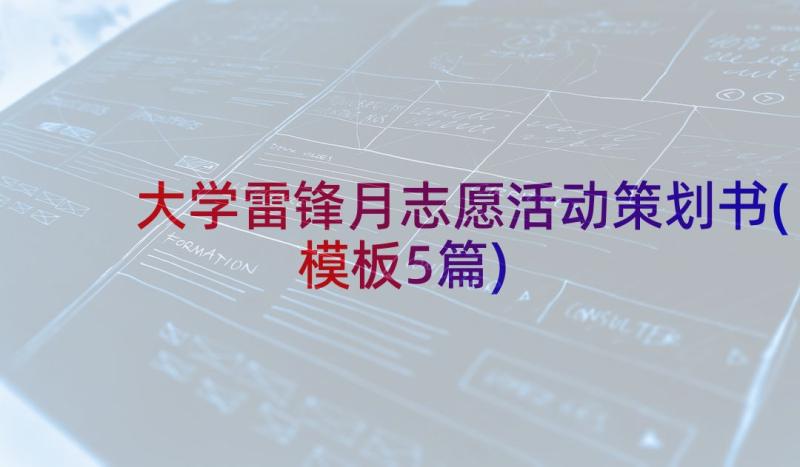 大学雷锋月志愿活动策划书(模板5篇)