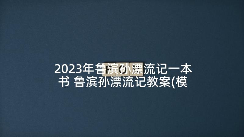 2023年鲁滨孙漂流记一本书 鲁滨孙漂流记教案(模板5篇)