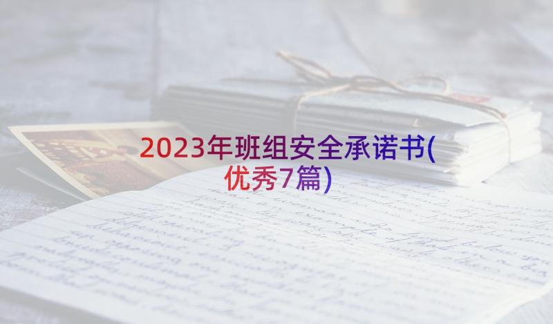 2023年班组安全承诺书(优秀7篇)