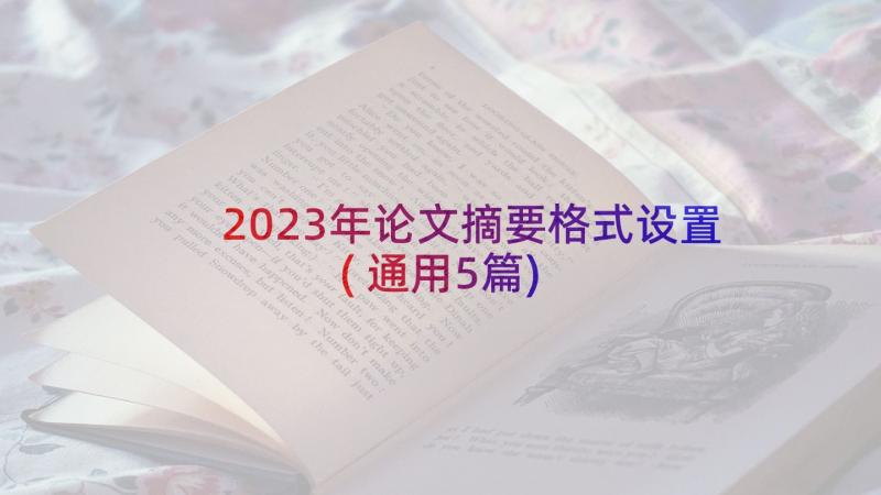 2023年论文摘要格式设置(通用5篇)