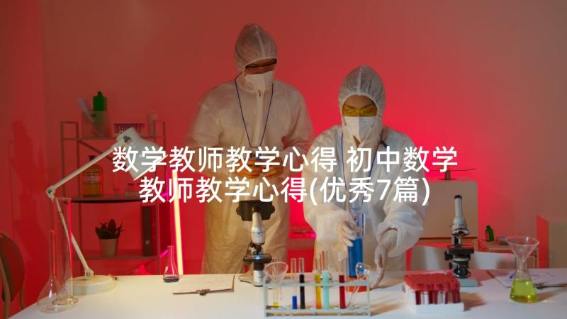 数学教师教学心得 初中数学教师教学心得(优秀7篇)