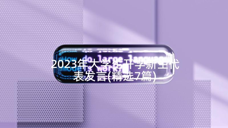 2023年大学生开学新生代表发言(精选7篇)