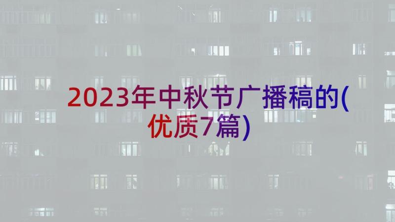 2023年中秋节广播稿的(优质7篇)