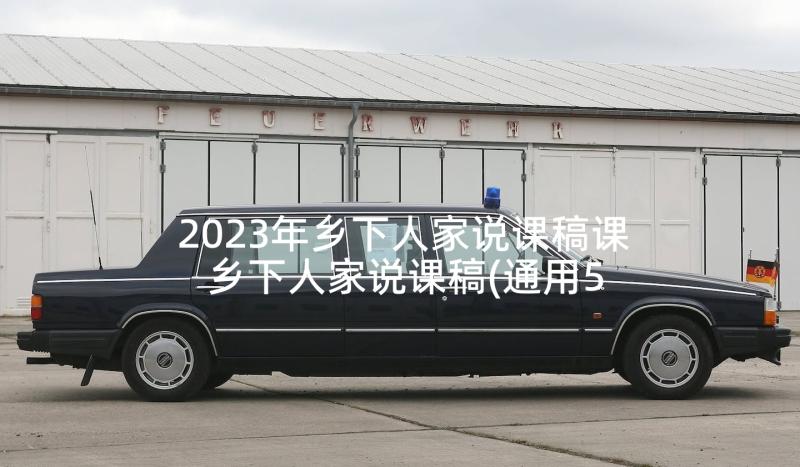 2023年乡下人家说课稿课 乡下人家说课稿(通用5篇)