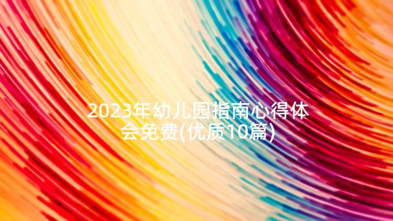 2023年幼儿园指南心得体会免费(优质10篇)