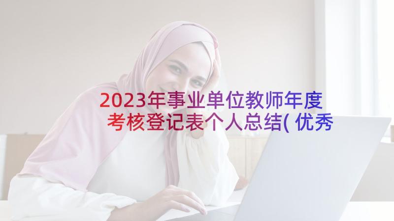 2023年事业单位教师年度考核登记表个人总结(优秀5篇)