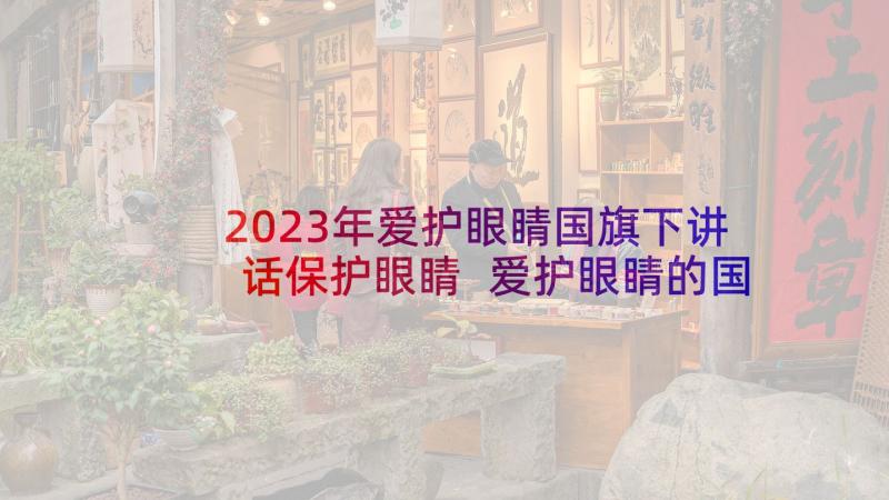 2023年爱护眼睛国旗下讲话保护眼睛 爱护眼睛的国旗下讲话稿(通用5篇)