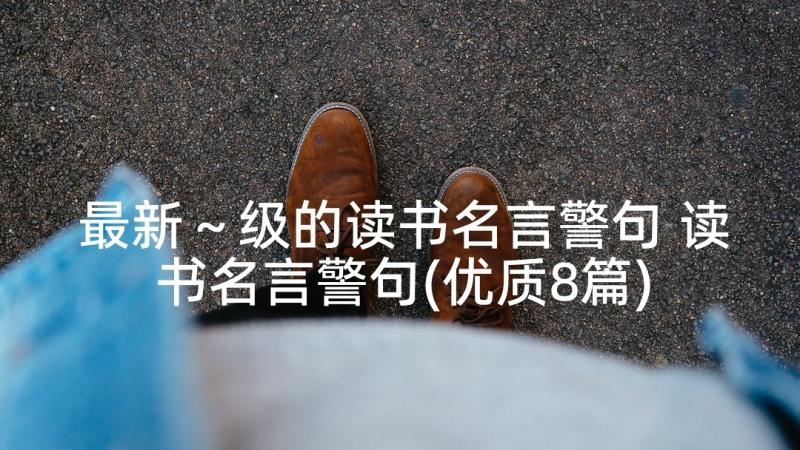 最新～级的读书名言警句 读书名言警句(优质8篇)