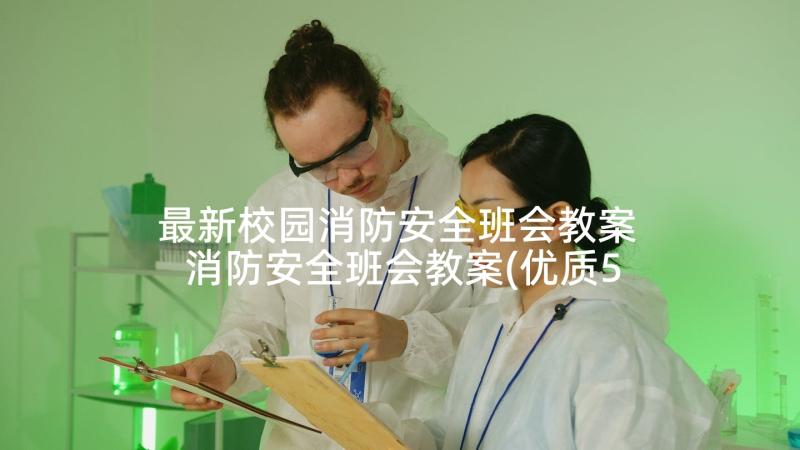 最新校园消防安全班会教案 消防安全班会教案(优质5篇)