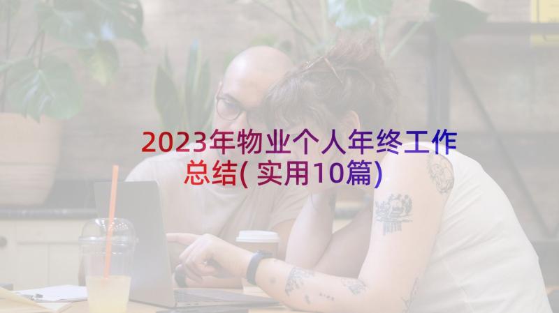 2023年物业个人年终工作总结(实用10篇)