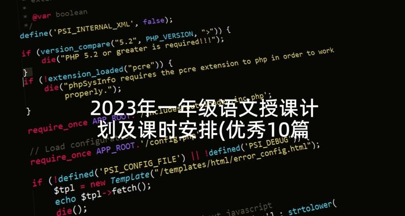 2023年一年级语文授课计划及课时安排(优秀10篇)