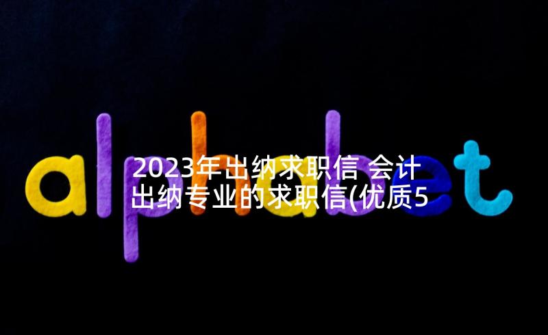 2023年出纳求职信 会计出纳专业的求职信(优质5篇)