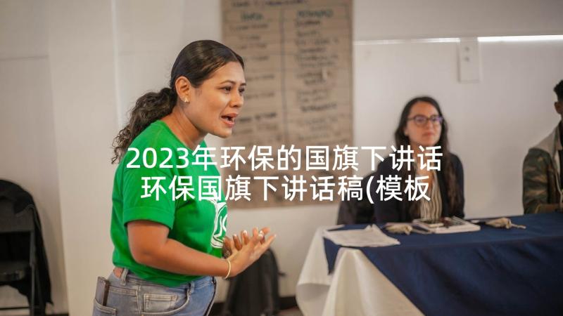 2023年环保的国旗下讲话 环保国旗下讲话稿(模板6篇)