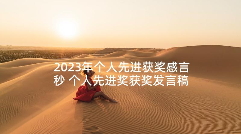 2023年个人先进获奖感言秒 个人先进奖获奖发言稿(优秀9篇)