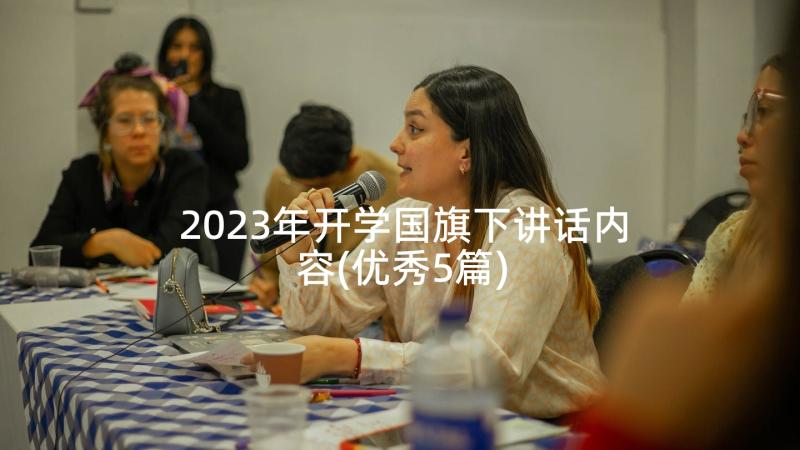 2023年开学国旗下讲话内容(优秀5篇)