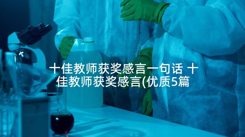 十佳教师获奖感言一句话 十佳教师获奖感言(优质5篇)