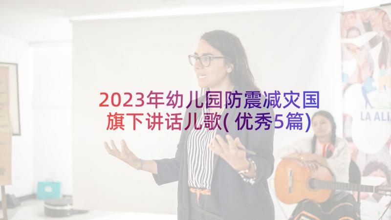 2023年幼儿园防震减灾国旗下讲话儿歌(优秀5篇)