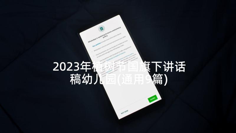 2023年植树节国旗下讲话稿幼儿园(通用9篇)