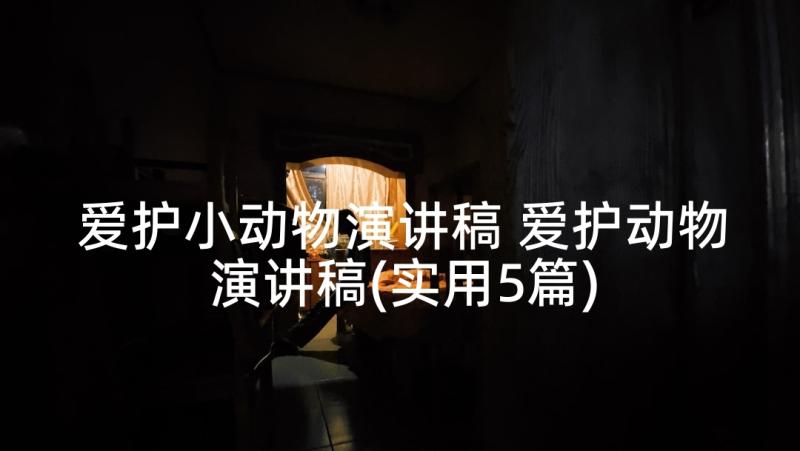 爱护小动物演讲稿 爱护动物演讲稿(实用5篇)