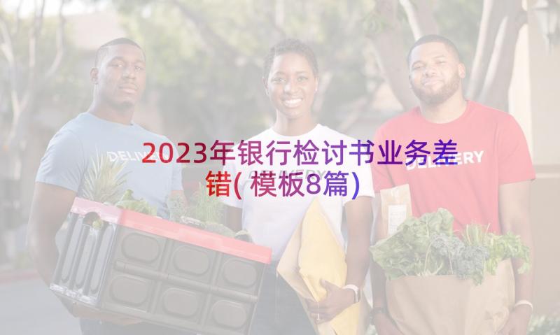 2023年银行检讨书业务差错(模板8篇)