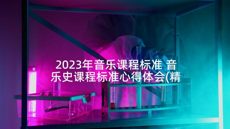 2023年音乐课程标准 音乐史课程标准心得体会(精选5篇)