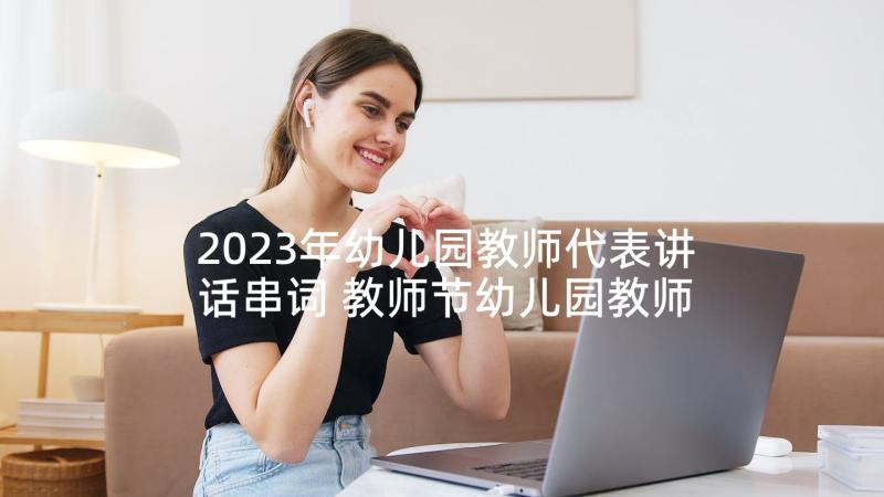 2023年幼儿园教师代表讲话串词 教师节幼儿园教师代表发言稿(大全9篇)