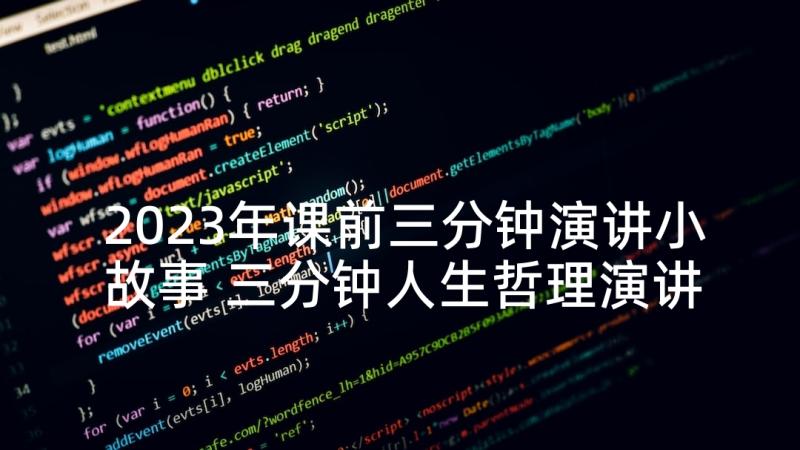 2023年课前三分钟演讲小故事 三分钟人生哲理演讲(模板7篇)