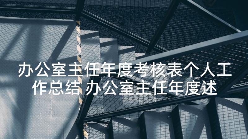 办公室主任年度考核表个人工作总结 办公室主任年度述职报告(大全9篇)