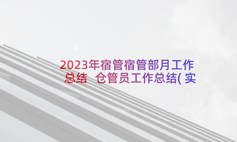 2023年宿管宿管部月工作总结 仓管员工作总结(实用8篇)