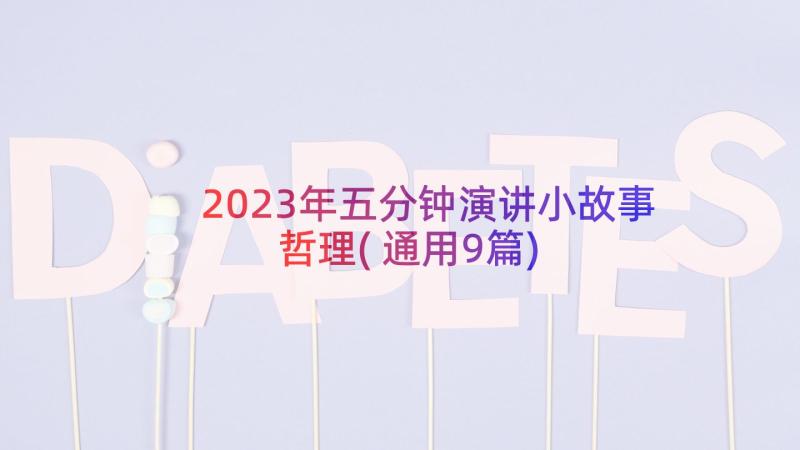 2023年五分钟演讲小故事哲理(通用9篇)