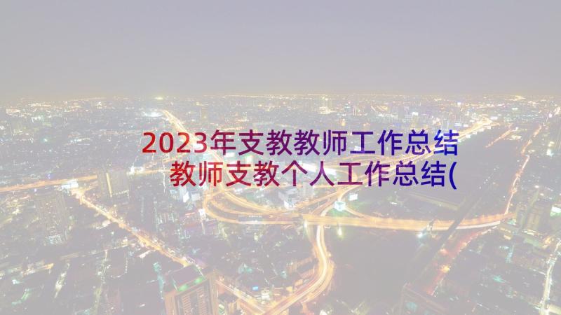 2023年支教教师工作总结 教师支教个人工作总结(汇总8篇)