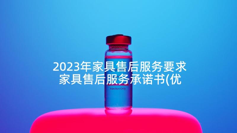 2023年家具售后服务要求 家具售后服务承诺书(优秀10篇)