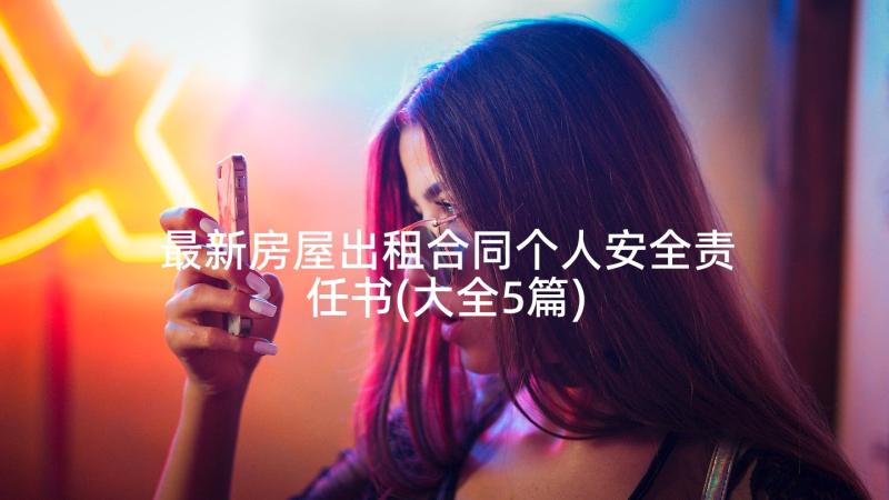 最新房屋出租合同个人安全责任书(大全5篇)