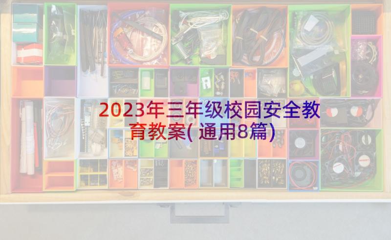 2023年三年级校园安全教育教案(通用8篇)