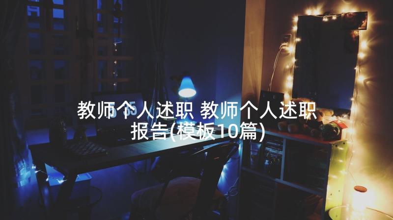 教师个人述职 教师个人述职报告(模板10篇)