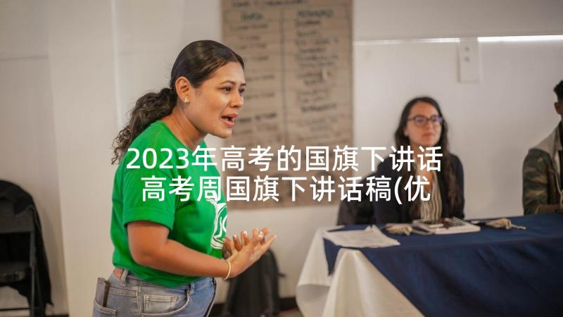 2023年高考的国旗下讲话 高考周国旗下讲话稿(优质6篇)