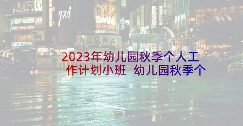 2023年幼儿园秋季个人工作计划小班 幼儿园秋季个人工作计划(大全5篇)