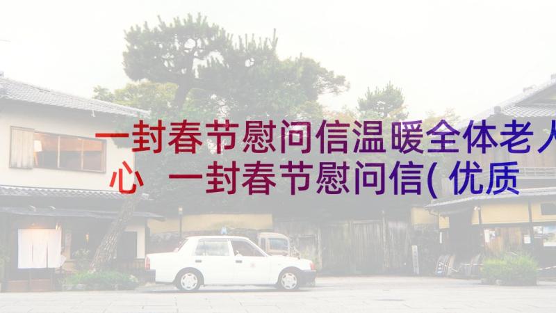 一封春节慰问信温暖全体老人心 一封春节慰问信(优质6篇)