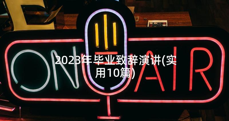 2023年毕业致辞演讲(实用10篇)