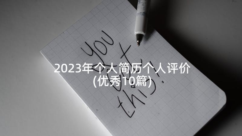 2023年个人简历个人评价(优秀10篇)