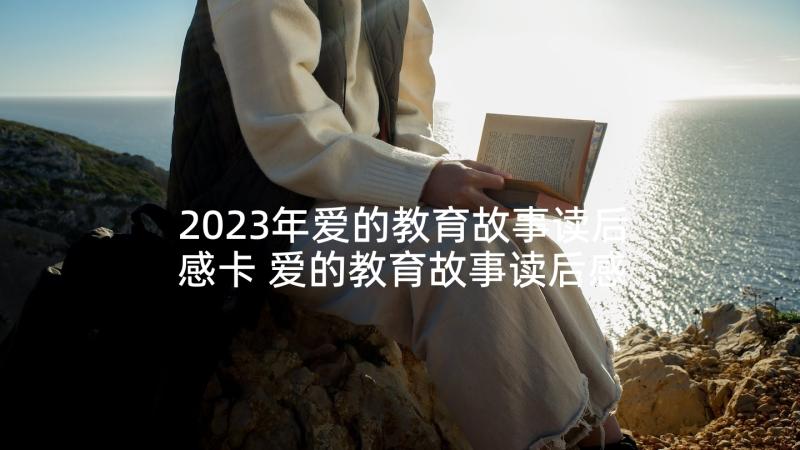 2023年爱的教育故事读后感卡 爱的教育故事读后感(精选5篇)