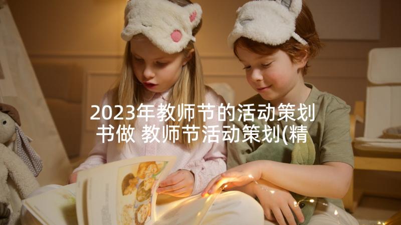 2023年教师节的活动策划书做 教师节活动策划(精选5篇)